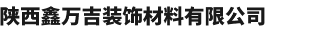 陕西鑫万吉装饰材料有限公司